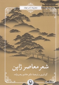 شعر معاصر ژاپن